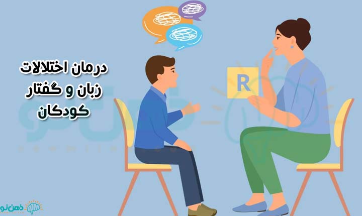 درمان اختلال زبان