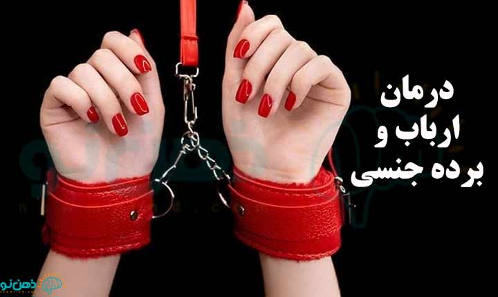 درمان برده جنسی