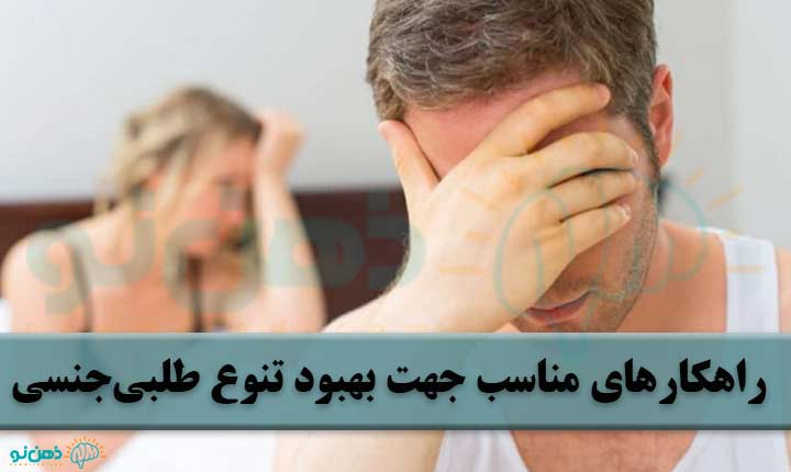 درمان تنوع طلبی جنسی