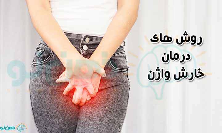 درمان خارش واژن