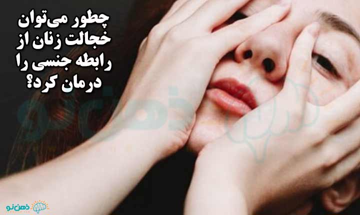 درمان خجالت زنان از رابطه جنسی