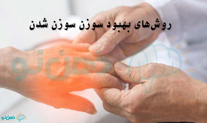 درمان سوزن سوزن شدن بدن