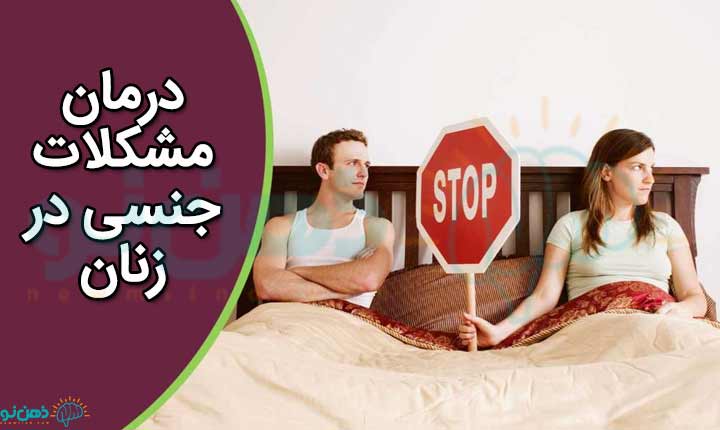 درمان مشکلات جنسی زنان