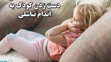 دست زدن کودک به اندام تناسلی