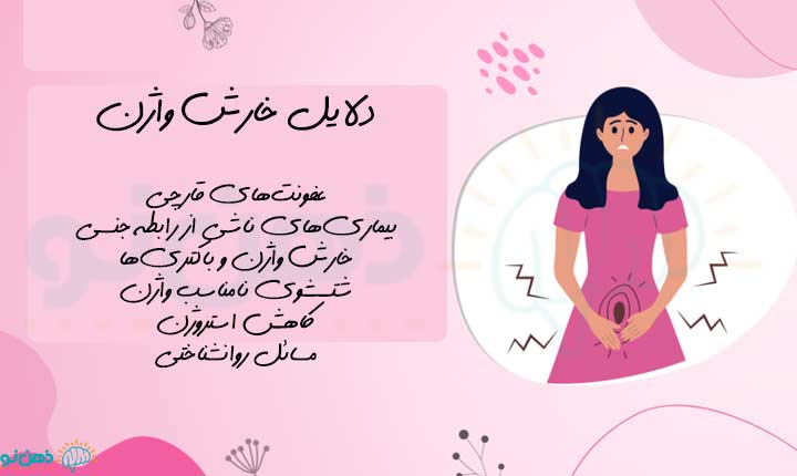 دلایل خارش واژن