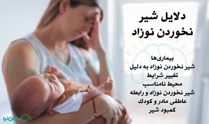 دلایل شیر نخوردن نوزاد