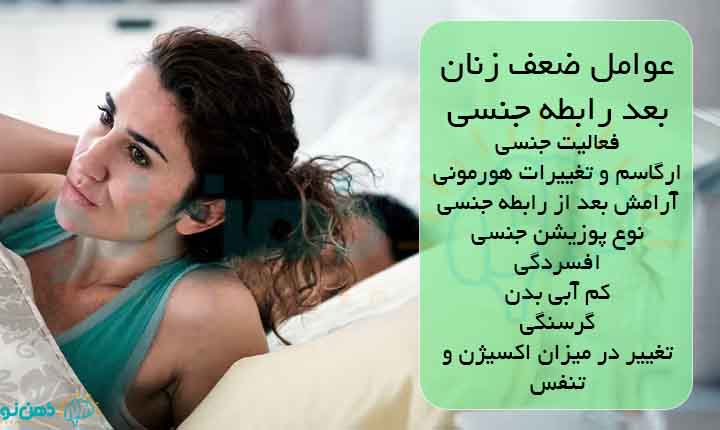 دلایل ضعف زنان بعد رابطه جنسی