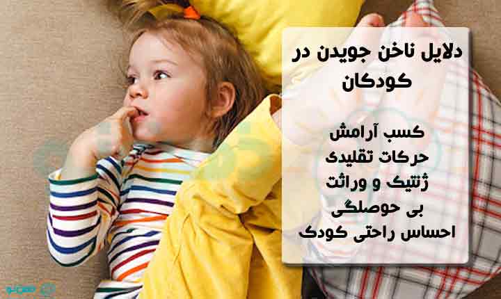 دلایل ناخن جویدن در کودکان