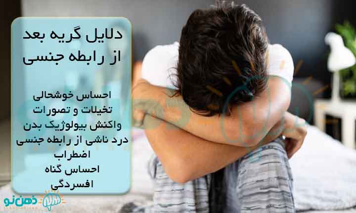 دلایل گریه بعد رابطه جنسی