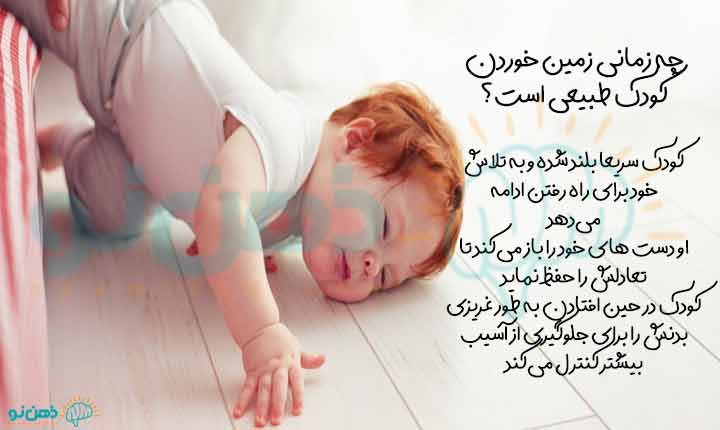 دلیل زمین خوردن کودک