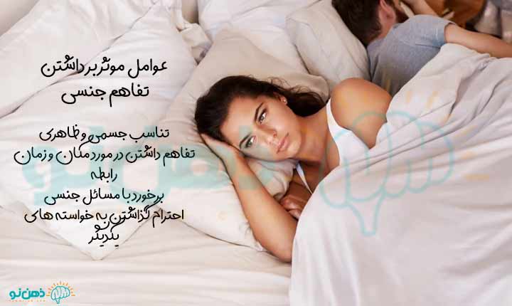 دلیل عدم تفاهم جنسی