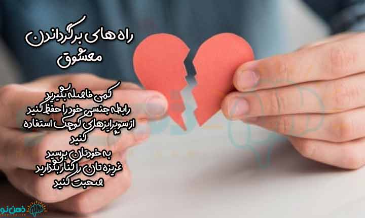 راه های برگرداندن معشوق