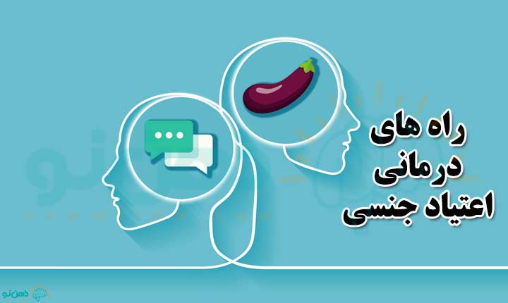 راه های درمانی اعتیاد جنسی