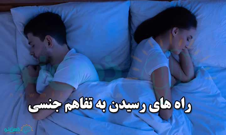 راه های رسیدن به تفاهم جنسی