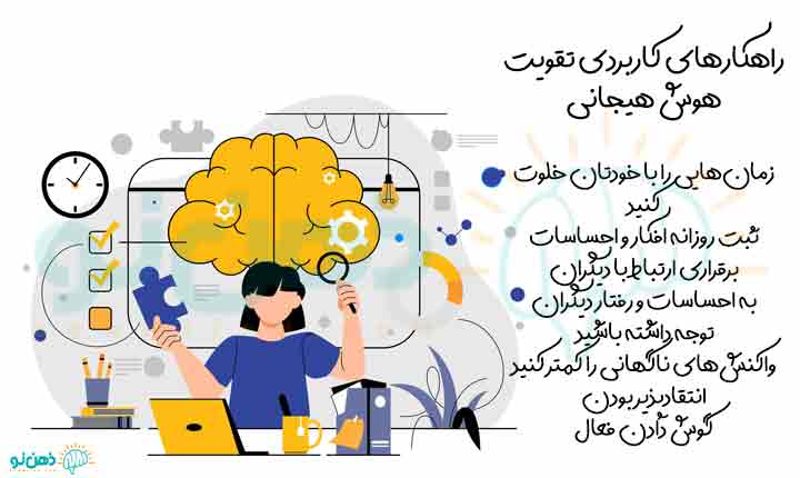 راهکارهای تقویت هوش هیجانی