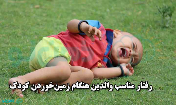 رفتار مناسب والدین هنگام زمین‌خوردن کودک
