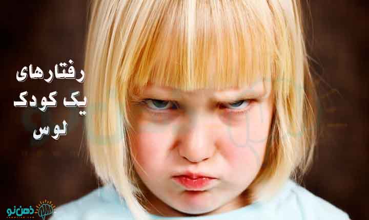 رفتارهای یک کودک لوس