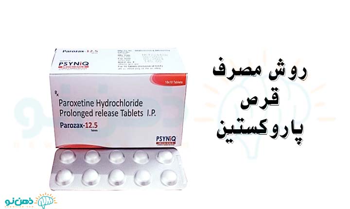 روش مصرف قرص پاروکستین