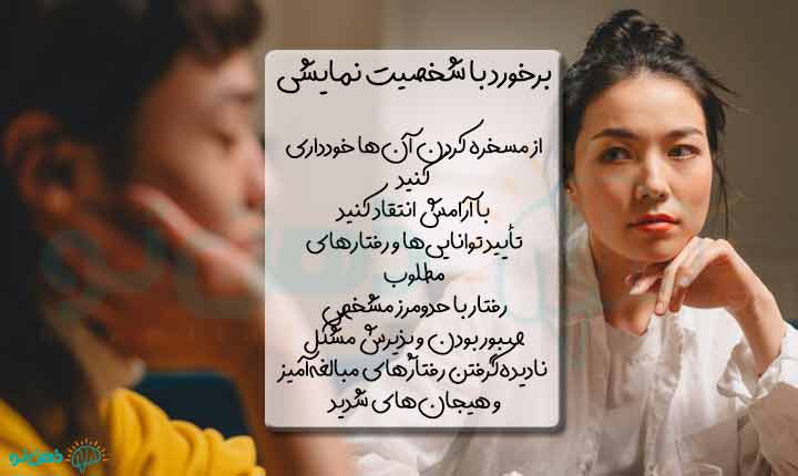 روش های برخورد با شخصیت نمایشی