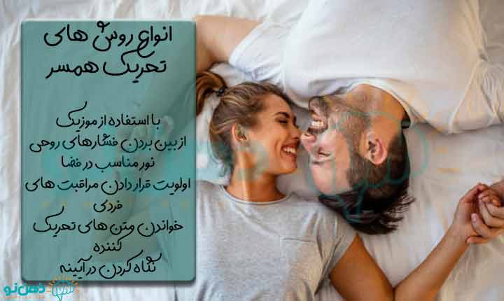 روش های تحریک همسر