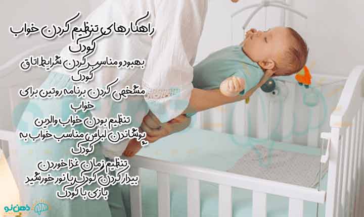 روش های تنظیم خواب کودک