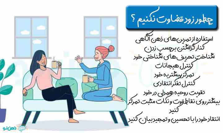 زود قضاوت نکردن