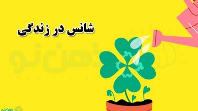 شانس در زندگی