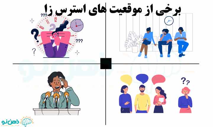 شرایط ایجاد کننده اضطراب موقعیتی