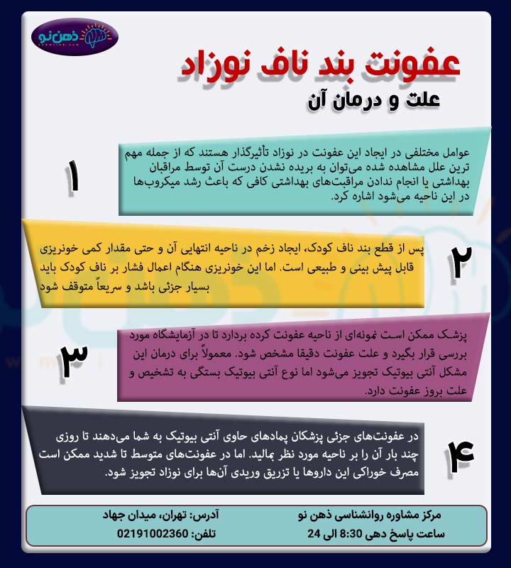 عفونت بند ناف نوزاد