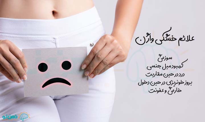 علائم خشکی واژن