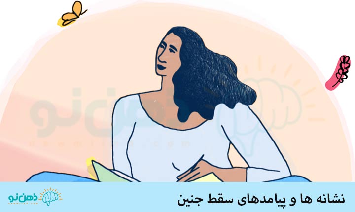 علائم سقط جنین