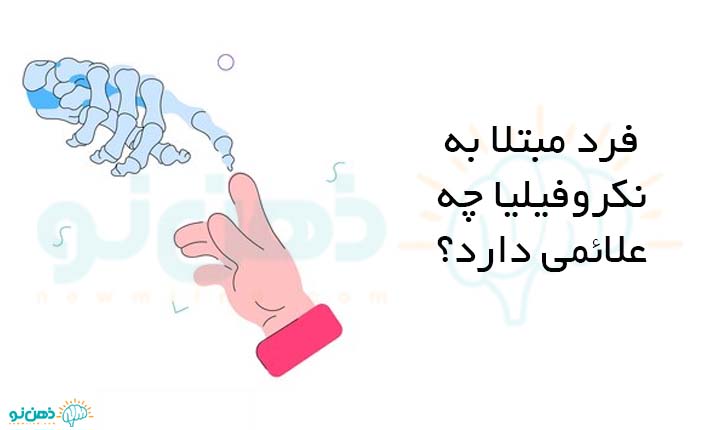 علائم نکروفیلیا