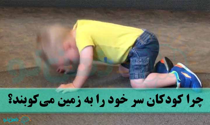علت کوبیدن سر به زمین در کودکان