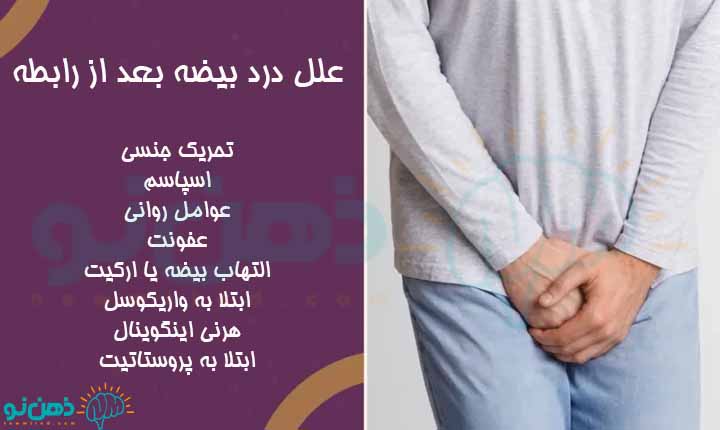 علل درد بیضه بعد از رابطه