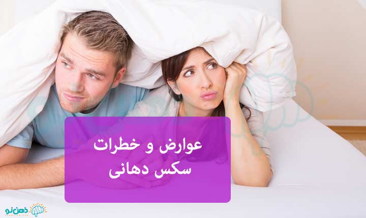 عوارض سکس دهانی