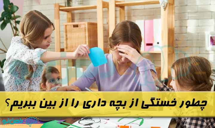 غلبه بر خستگی از بچه داری