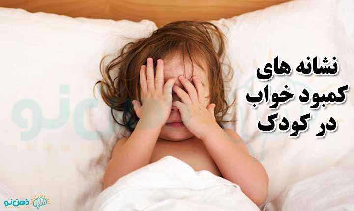 فواید تنظیم خواب کودک