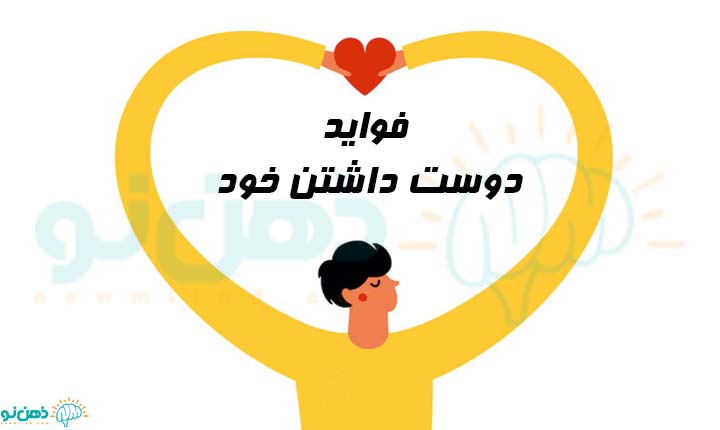 فواید دوست داشتن خود