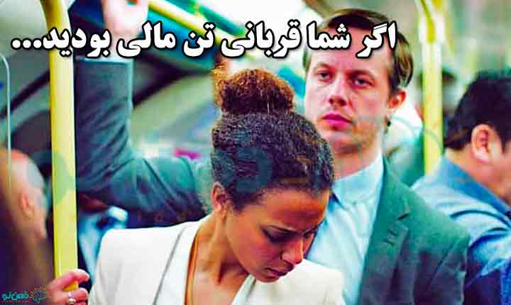 قربانی تن مالی