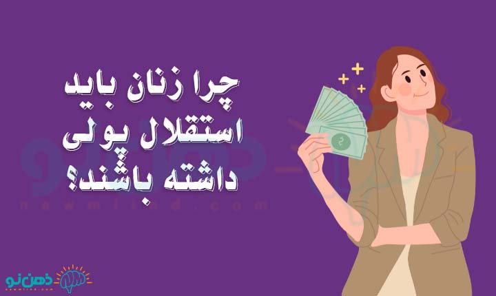 لزوم استقلال مالی زنان