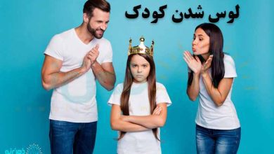 لوس شدن کودک