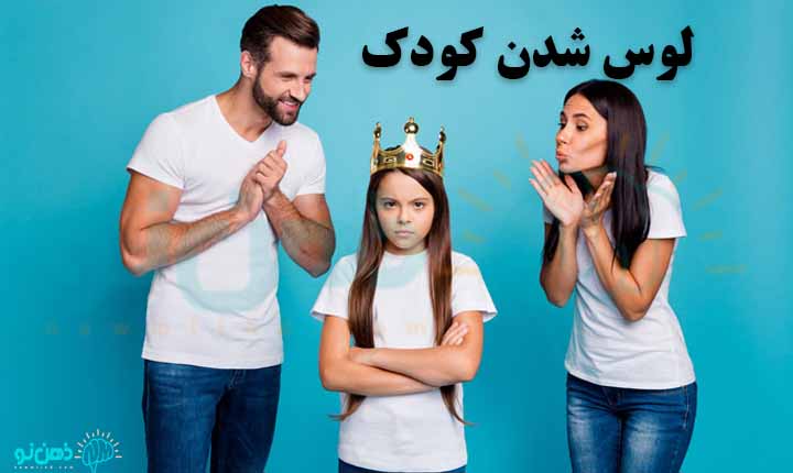 لوس شدن کودک