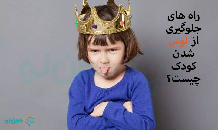 لوس شدن کودک
