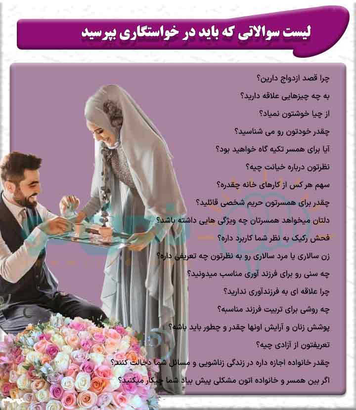 لیست سوالات خواستگاری