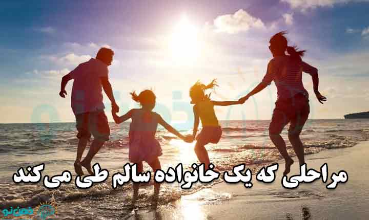 مراحل خانواده سالم