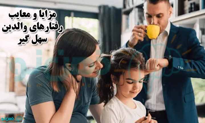 مزایا و معایب رفتارهای والدین سهل گیر