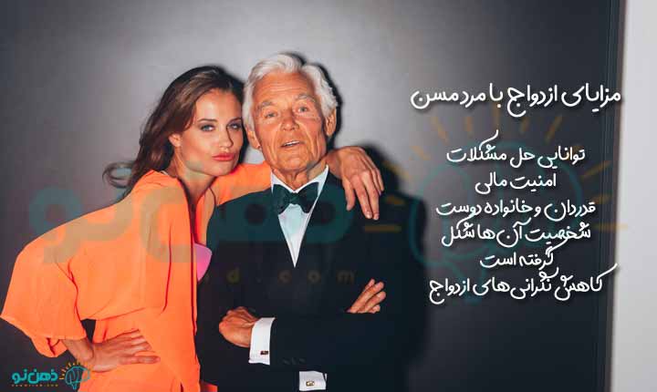 مزایا ازدواج با مرد مسن