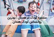 مشاوره کودک همدان