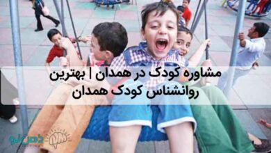 مشاوره کودک همدان
