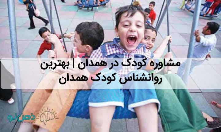 مشاوره کودک همدان